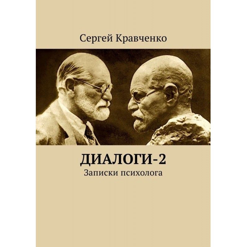 Діалоги-2. Записки психолога
