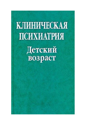 Клиническая психиатрия. Детский возраст