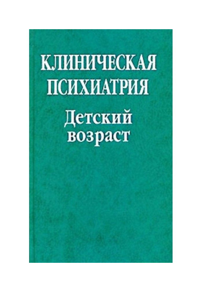 Клінічна психіатрія. Дитячий вік