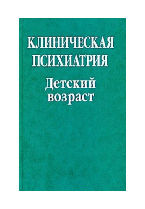 Клінічна психіатрія. Дитячий вік