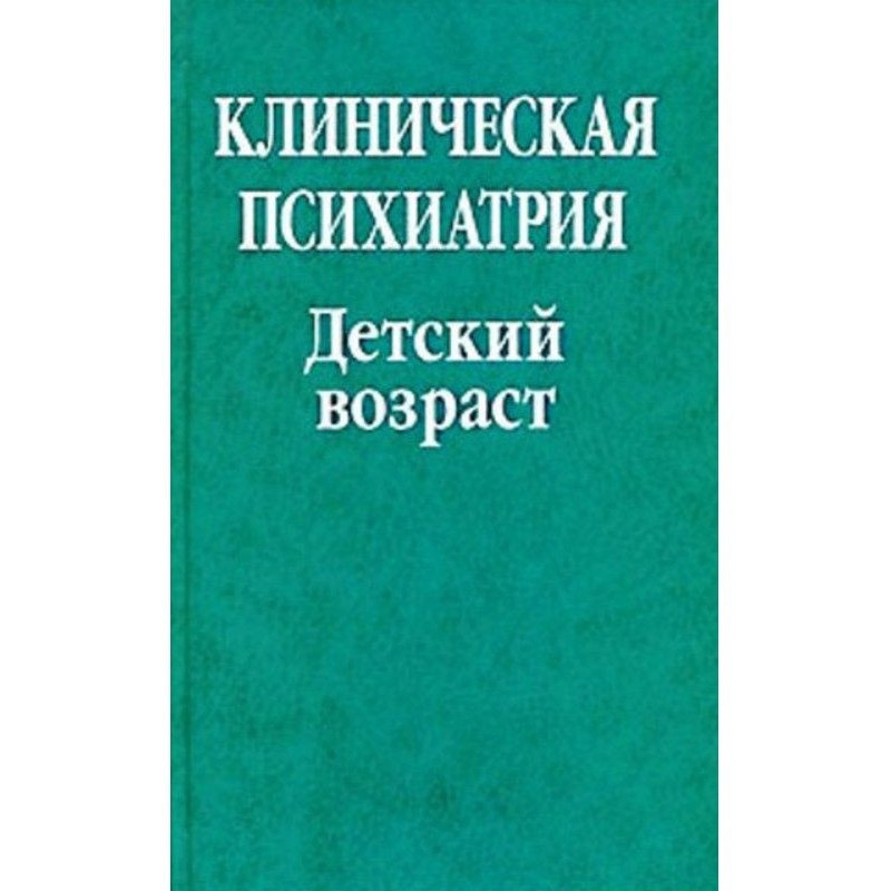 Клінічна психіатрія....