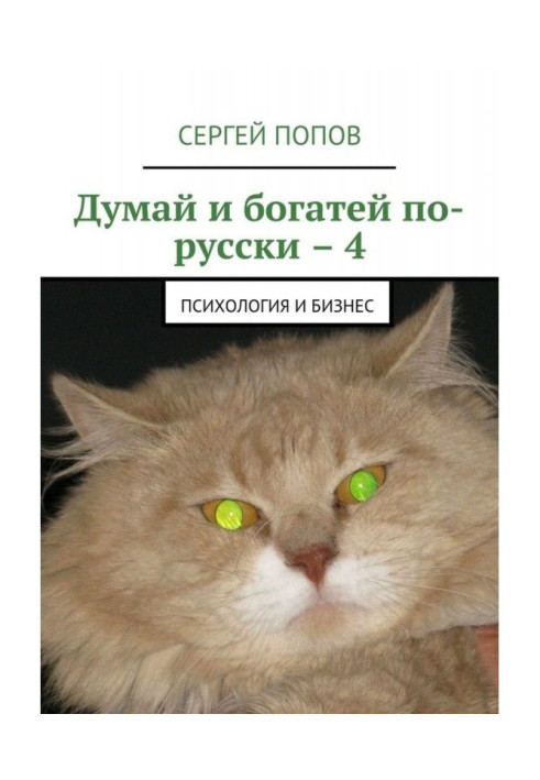 Think and grow rich in Russian - 4. Psychology and business