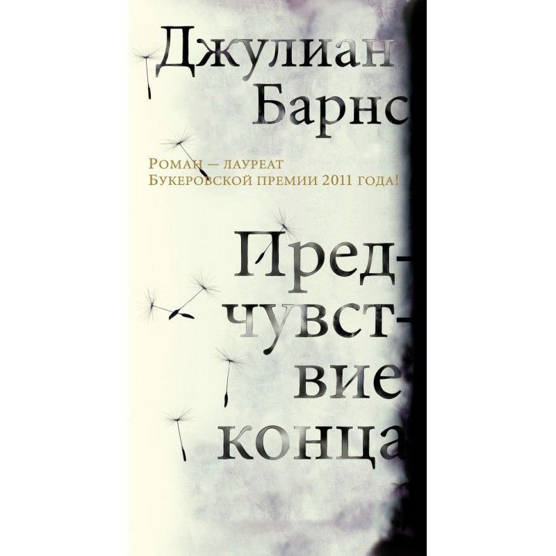 Предчувствие конца