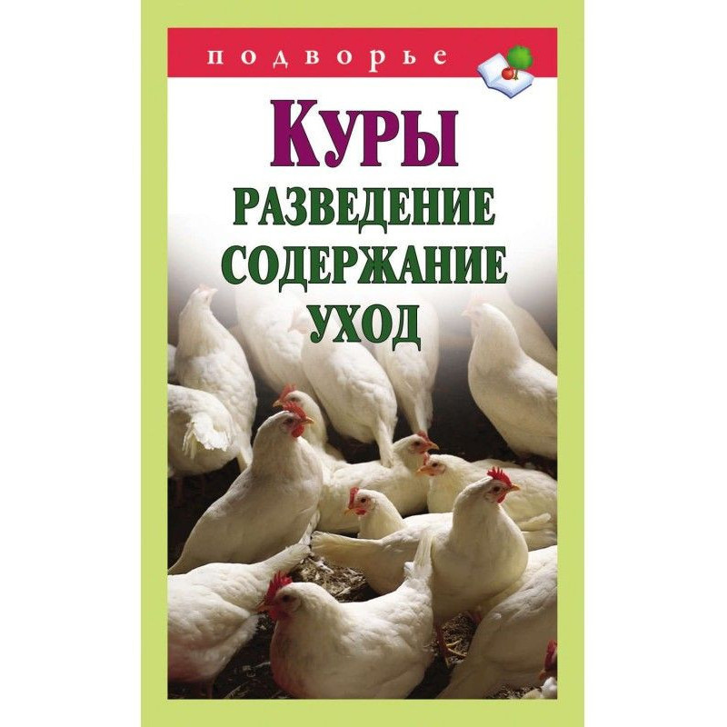 Куры. Розведення, зміст,...