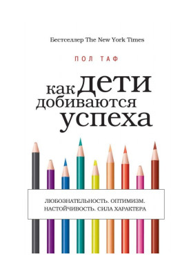 Как дети добиваются успеха