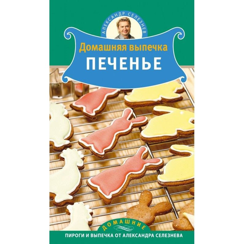 Домашня випічка. Печиво