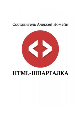 HTML-шпаргалка