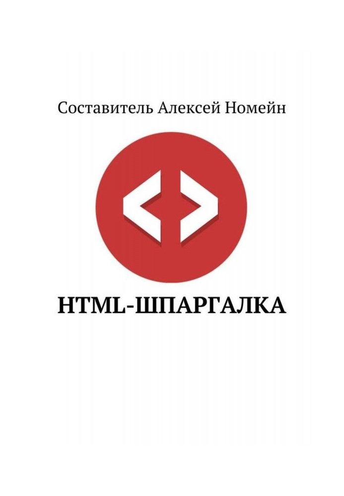 HTML-шпаргалка