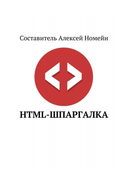 HTML-шпаргалка