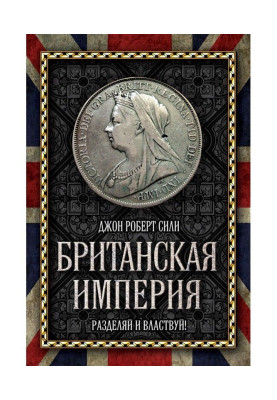 Британская империя. Разделяй и властвуй!