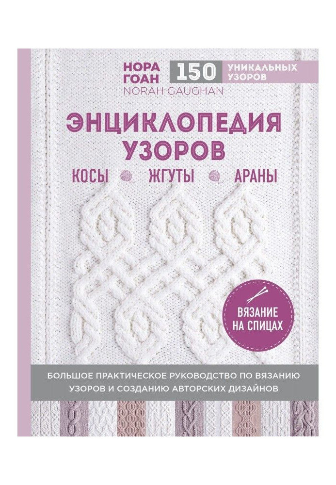 Енциклопедія візерунків. Коси, джгути, араны. В'язання на спицях