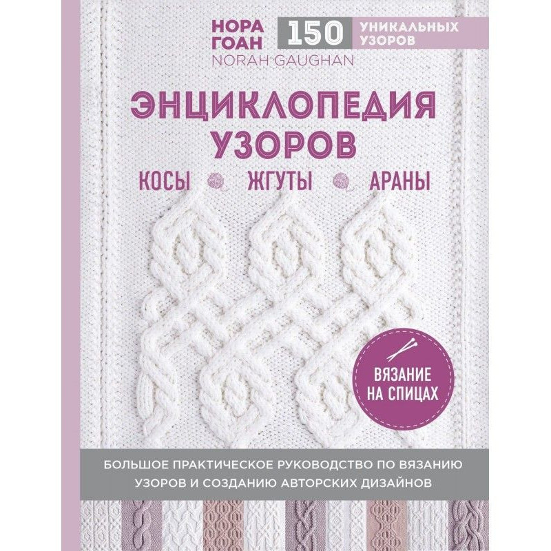 Энциклопедия узоров. Косы,...