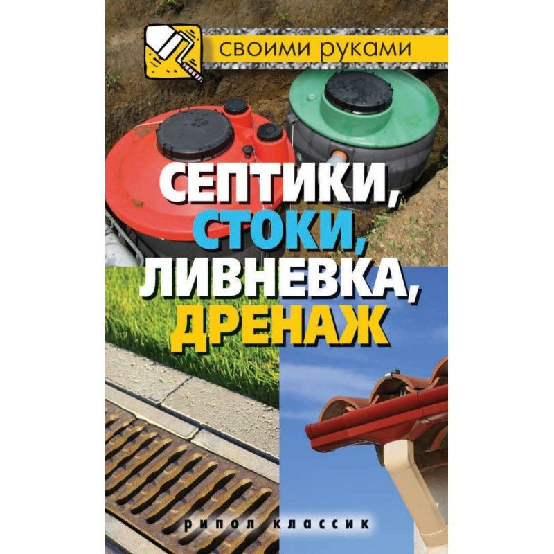 Септики, стоки, ливневка,...