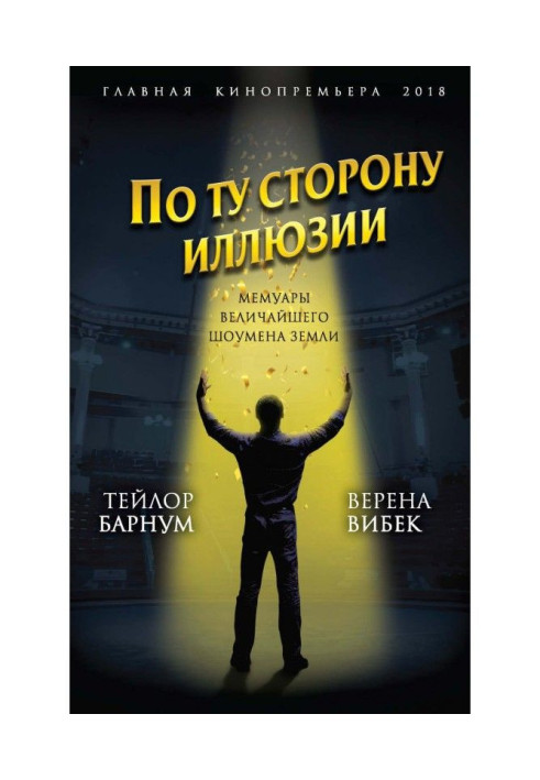 По той бік ілюзії. Мемуари найбільшого шоумена Землі