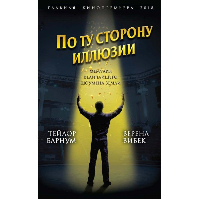 По ту сторону иллюзии....