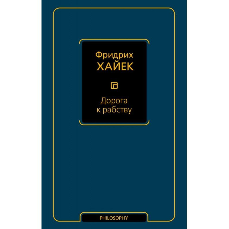 Дорога к рабству