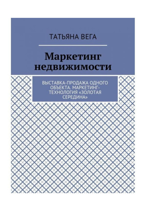 Маркетинг недвижимости. Выставка-продажа одного объекта. Маркетинг-технология «Золотая середина»