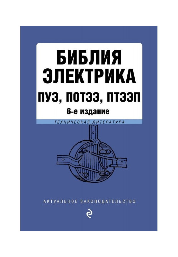 Біблія електрика : ПУЭ, ПОТЭЭ, ПТЭЭП