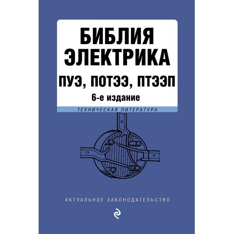 Біблія електрика : ПУЭ,...