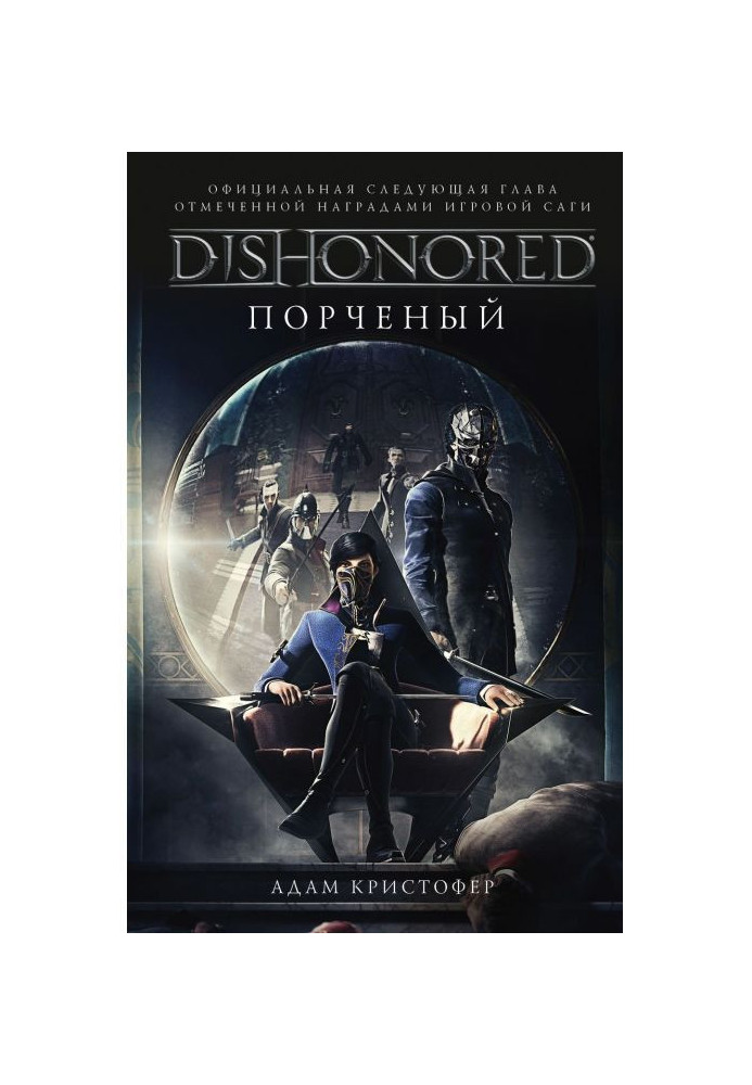 DISHONORED: Зіпсований