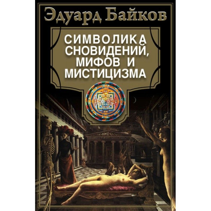 Symbolics of dreams, myths...