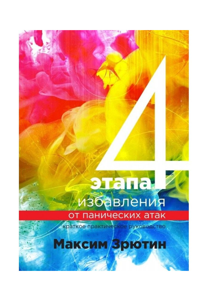 4 етапи позбавлення від панічних атак. Коротке практичне керівництво