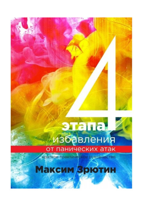 4 етапи позбавлення від панічних атак. Коротке практичне керівництво