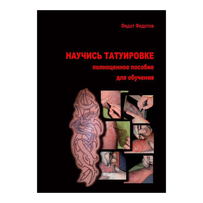 Навчися татуюванню....