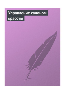 Управління салоном краси