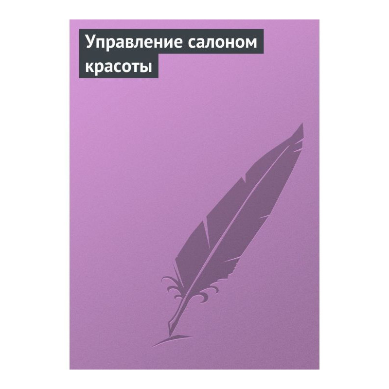 Управління салоном краси