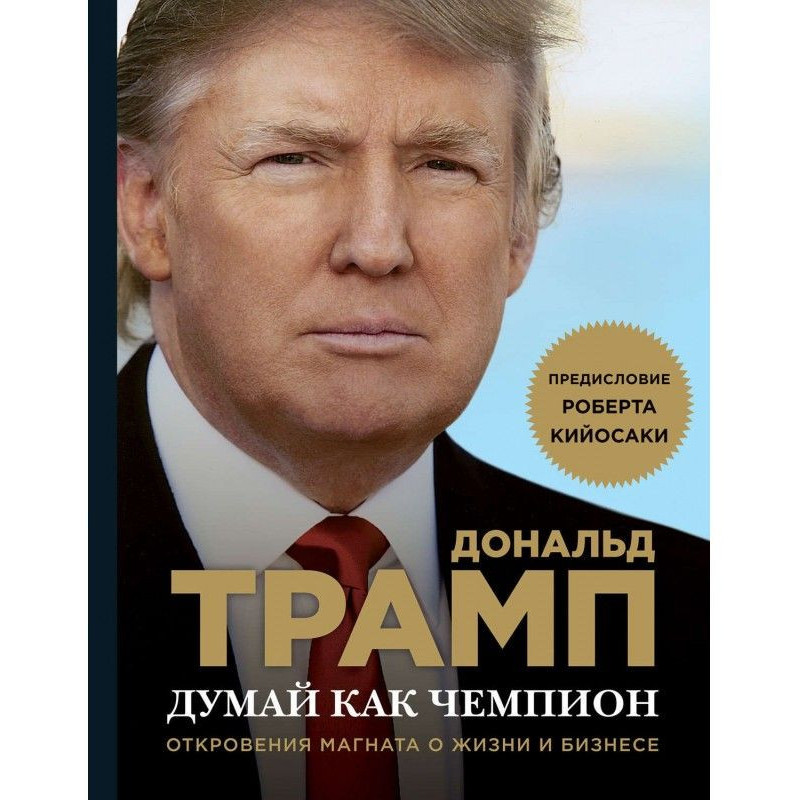 Думай как чемпион....