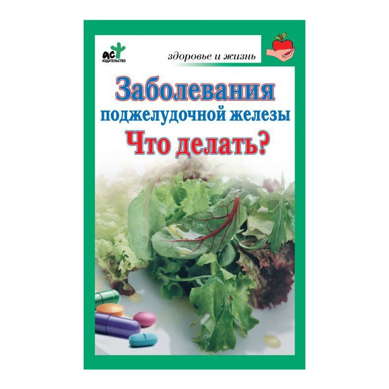 Заболевания поджелудочной...