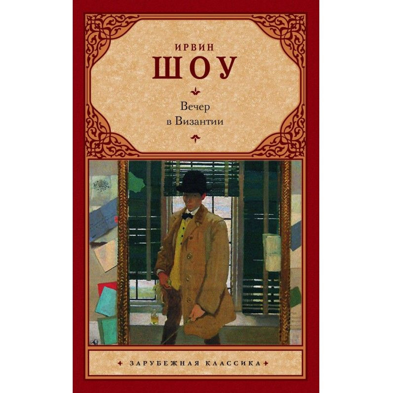 An evening is in Byzantium