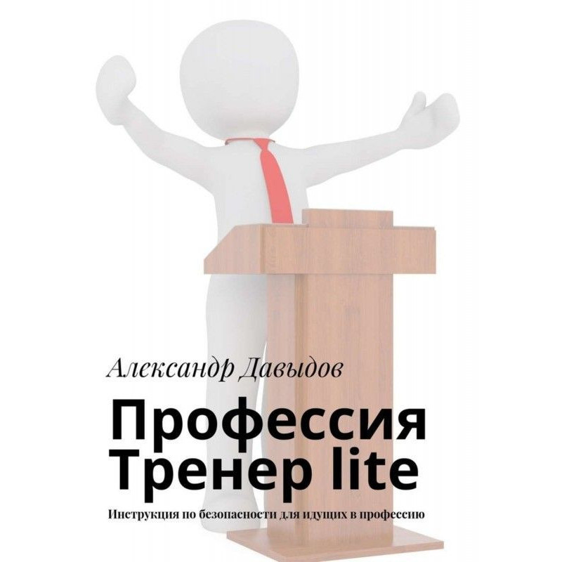 Професія Тренер lite....