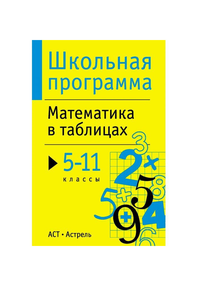 Математика в таблицях. 5-11 класів