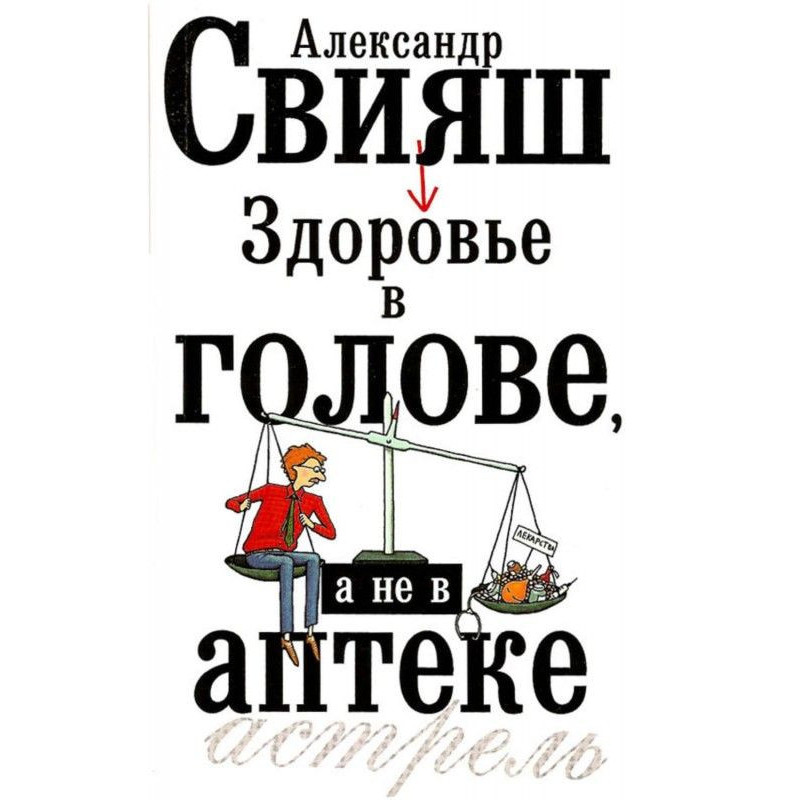 Здоров'я в голові, а не в...