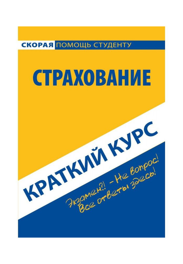 Страхование. Краткий курс