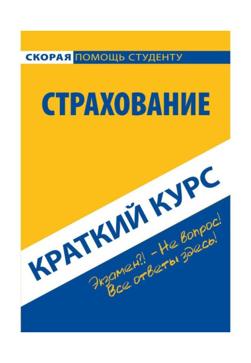 Страхование. Краткий курс