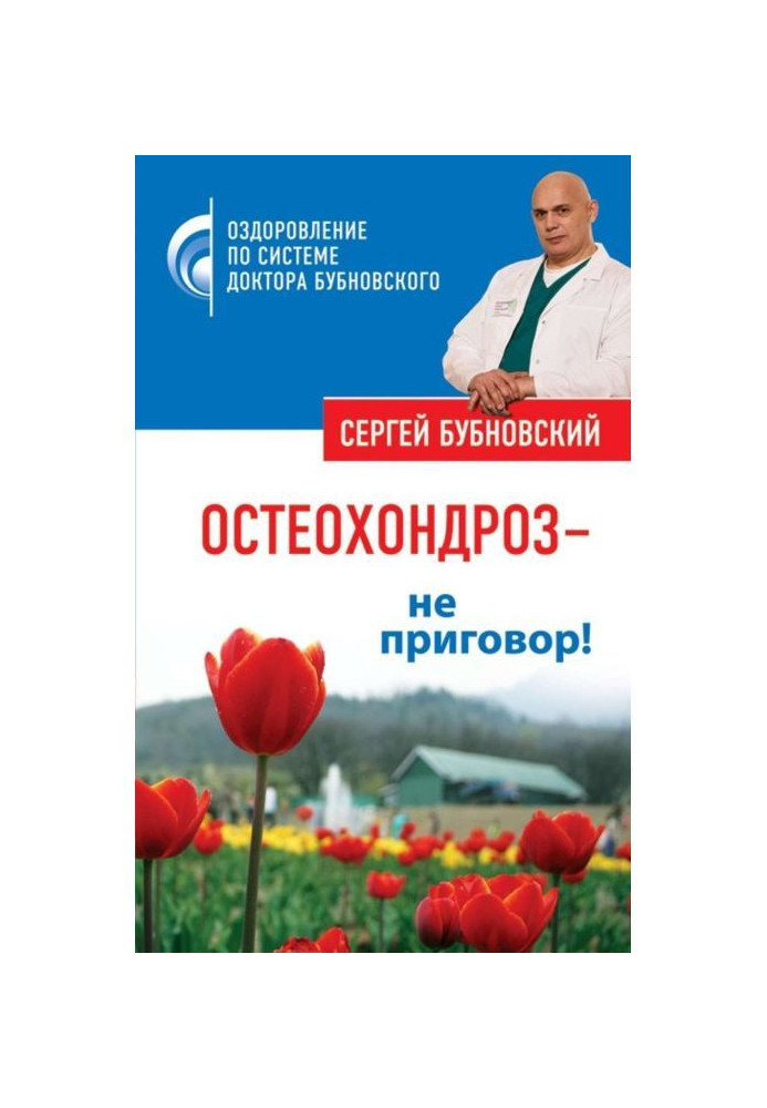 Остеохондроз - не вирок!