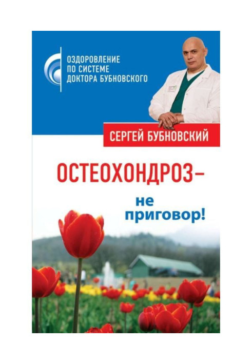 Остеохондроз - не вирок!