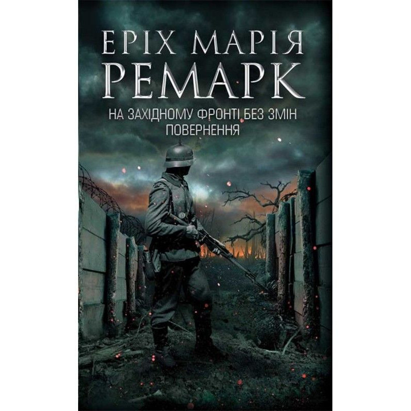На Західному фронті без...