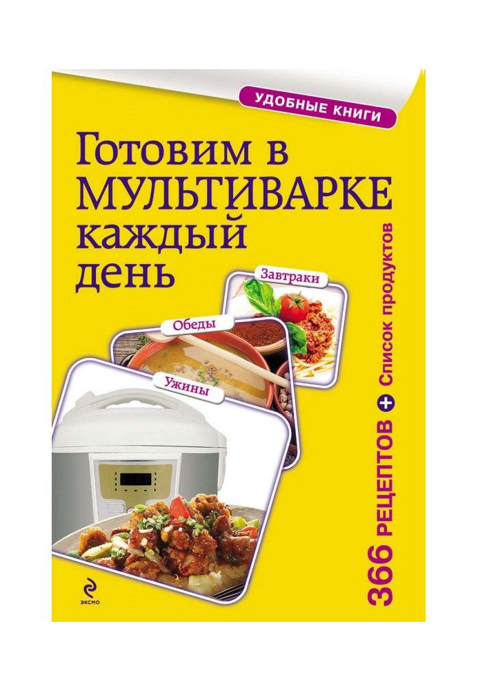 Готуємо в мультиварінні щодня. Сніданки, обіди, вечері