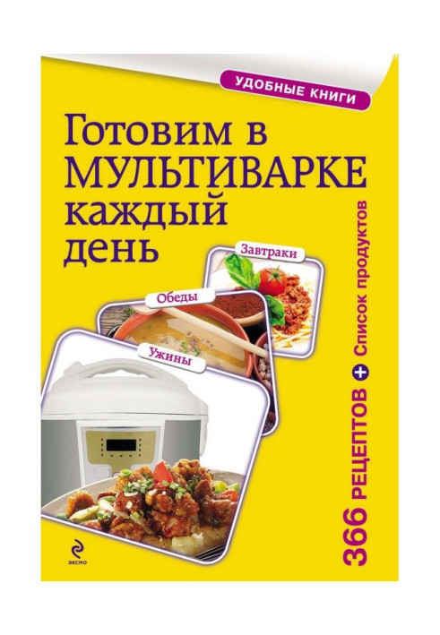 Готуємо в мультиварінні щодня. Сніданки, обіди, вечері