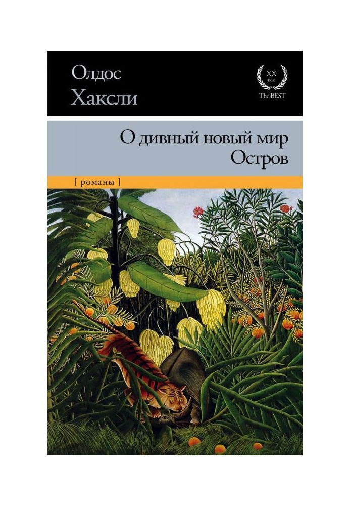 Об чудовий новий світ. Острів (збірка)