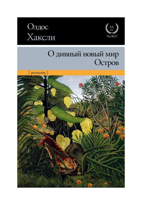 Об чудовий новий світ. Острів (збірка)