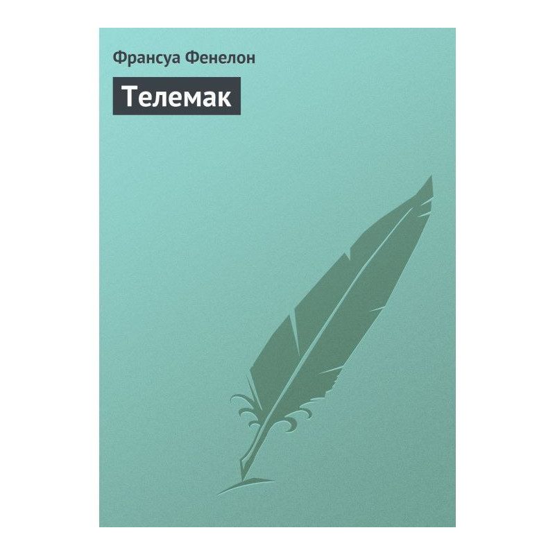 Телемак