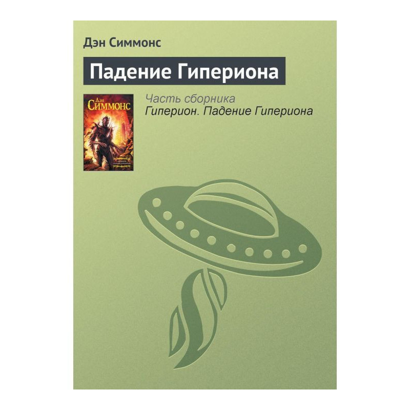 Падіння Гіперіона