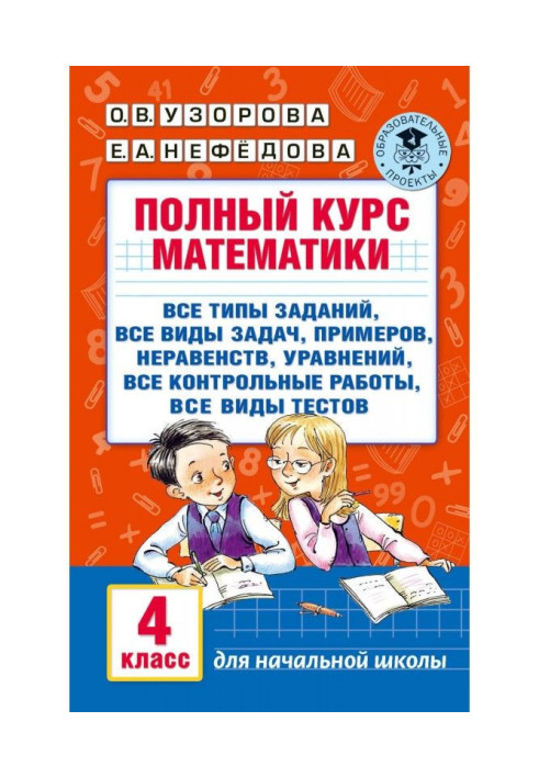 Повний курс математики. 4 клас