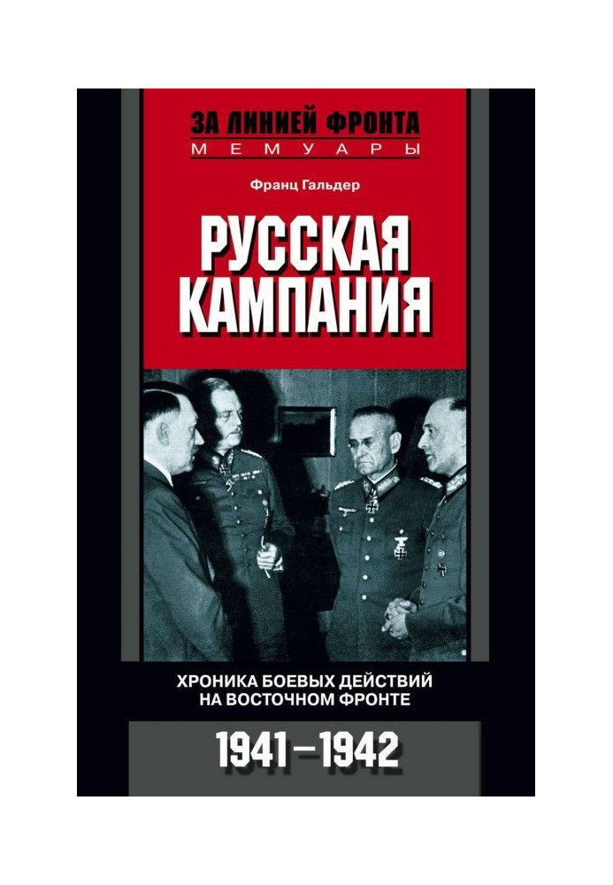 Російська кампанія. Хроніка бойових дій на Східному фронті. 1941-1942