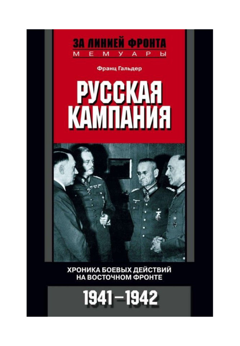 Russian campaign. Chronicle of the battle operating on East front. 1941-1942